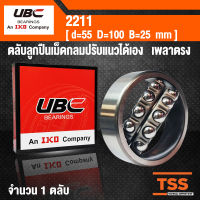 2211 UBC ตลับลูกปืนเม็ดกลมปรับแนวได้เอง สำหรับเพลาตรง รังเหล็ก (SELF ALIGNING BALL BEARINGS) จำนวน 1 ตลับ โดย TSS