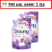 Downy french lavender refill (500Mlx2) / ดาวน์นี่ น้ำยาปรับผ้านุ่ม สูตรสวนลาเวนเดอร์ฝรั่งเศส 500มล. แพ็ค2ถุง รหัสสินค้าli0452pf