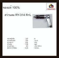 RY สว่านลม RY- 314 R+L ขนาด1/2" ขันได้สองทาง เครื่องมือช่าง air drill ขนาดใหญ่ขึ้นสำหรับงานที่หนักขึ้น เครื่องมือลม