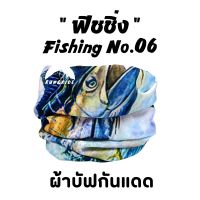 ผ้าบัฟรุ่น" ฟิชชิ่ง ( Fishing No.06 )"  *เลือกสีได้* ผ้าบัฟกันแดด ZZ ผ้าบัฟปิดจมูก ผ้าบัฟกันฝุ่น  ผ้าบัฟกันuv ผ้าโพกหัว  ผ้าbuff