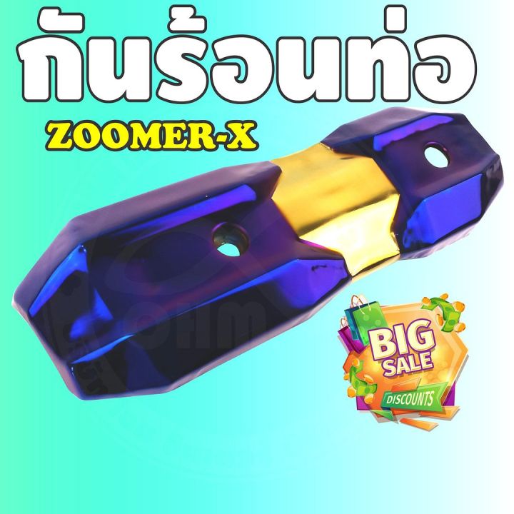 ราคาถูก-ส่งไว-บังท่อฝาครอบท่อ-zoomer-x-สีทอง-ไทเทเนียม-สำหรับ-ราคาส่งแผงกันร้อนท่อ