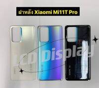 ฝาหลัง Xiaomi Mi11T Pro