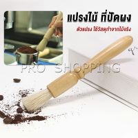 Pro แปรงไม้ ที่ปัดผง ที่ทำความสะอาด เครื่องบดกาแฟ brush