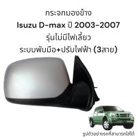 กระจกมองข้าง Isuzu D-max รุ่นแรกปี 2003-2007 ระบบพับมือ+ปรับไฟฟ้า (3สาย)