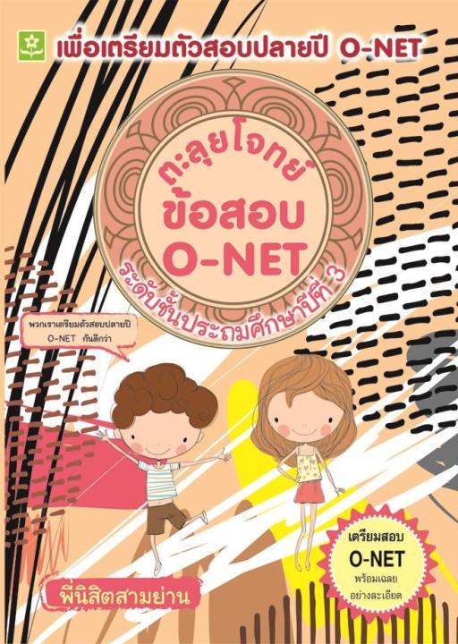 ตะลุยโจทย์ข้อสอบ O-NET ป.3 (6620)