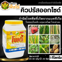 ? โพดี้ (คิวปรัสออกไซด์) 1กิโลกรัม ป้องกันกำจัด โรคที่เกิดจากแบคทีเรียและเชื้อรา