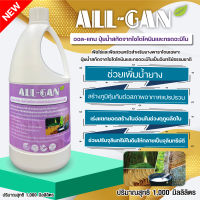 ปุ๋ยน้ำยางพารา 1000 ML. เพิ่มน้ำยางพารา แตกยอด สร้างใบอ่อน เร่งการเจริญเติบโต ALL GAN ไซโตไคนิน และกรดอะมิโน คุณภาพสูง น้ำยางดี ผลผลิตดี