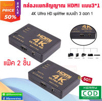 (แพ๊คคู่2ชิ้น) ตัวแยกสัญญาณภาพ 4K HDMI Splitter 3*1 เข้า3ออกได้ 1 จอ กล่องแยกสัญญาณ HDMI ตัวแยก HDMI รองรับภาพแบบ HD 2K 4K 3D [สินค้าอยู่ไทยจัดส่งไว]