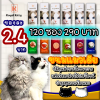 ขนมแมวเลีย Royal kitty ขนมแมวเลียที่มีวิตามินบำรุงสุขภาพน้องแมวถึง 7 ชนิด น้องแมวชอบ สุขภาพดี เจ้าของปลื้ม (120 ซอง)