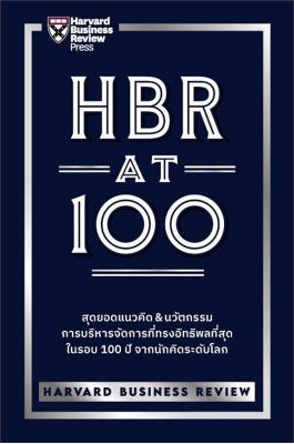 หนังสือ   HBR AT 100