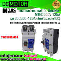 (สินค้าพร้อมส่ง)ดีซี เบรกเกอร์  รุ่น GDC500-125A แบรนด์ MTECDC Breaker 500V 125A