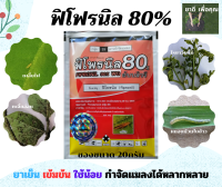 ฟิโฟรนิล80  ฟิโฟรนิล80%WG  สารกำจัดแมลงสูรเข้มข้น ใช้น้อย แมลงตายนาน