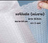 (2เมตร)แอร์บับเบิ้ล กันกระแทกแบ่งขาย Air Bubble หน้ากว้าง 64และ32.5ซม.