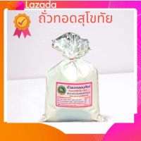 พร้อมส่ง ถั่วทอดสุโขทัย ถั่วทอดลอนศิลป ขนาดบรรจุ 120 กรัม กรอบ อร่อย ไม่เหม็นหืน สินค้า OTOP ชื่อดัง  สูตรดั่งเดิม ของ จ.สุโขทัย