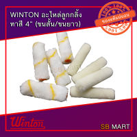 WINTON อะไหล่ ลูกกลิ้ง ทาสี 4" สำหรับสีน้ำ/สีน้ำมัน (ยกกล่อง 10 ชิ้น)