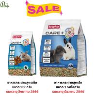 [สินค้าลดราคา] Beaphar Care+ อาหาร​กระต่าย​เด็ก​ 250g Exp.08/23 อาหารกระต่ายโต 1.5กิโลกรัม Exp.12/23