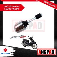 ชุดตัวถ่วงแฮนด์ Shogun 125 แท้ศูนย์ (SUZUKI /ซูซูกิ โชกัน 125 ) 56200-16850-000