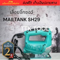 ส่งฟรี เลื่อยจิ๊กซอว์ MAILTank SH29 (ของแท้) TTK023