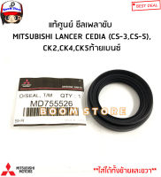 MITSUBISHI แท้ศูนย์ ซีลเพลาขับ MITSUBISHI LANCER CEDIA (CS-3,CS-5),CK2,CK4,CK5ท้ายเบนซ์ รหัสแท้.MD755526(ใส่ได้ทั้งซ้ายและขวา)