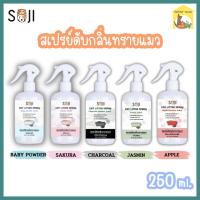 (250ml.) Soji cat litter spray โซจิ สเปรย์ดับกลิ่นทรายแมว ส่วนผสมธรรมชาติกลิ่นหอม ช่วยกำจัดกลิ่น