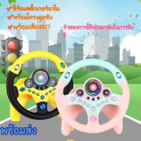 【จัดส่งที่รวดเร็ว】จำลองการขับรถ พวงมาลัยของเล่น พวงมาลัยรถ ของเล่นเสริมการศึกษาเด็ก พวงมาลัยขับรถเด็กติดตั้งง่าย