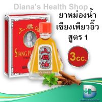 ยาหม่องน้ำ เซียงเพียวอิ๊ว สูตร1 สูตรร้อน ขนาด 3 cc. Siang Pure Oil Red