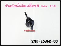 ก้านวัดน้ำมันเครื่อง YAMAHA N-MAX 155 รหัส 2ND-E5362-00 แท้ศูนย์ YAMAHA