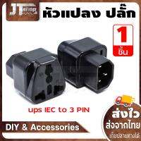 UPs ADAPTER UPS/หัวแปลง ปลั๊กups IEC to 3 PIN ปลั๊กAPC 1ตัว