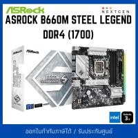 MAINBOARD (1700) ASROCK B660M STEEL LEGEND DDR4 (เมนบอร์ด) ประกัน Synnex 3 ปี สินค้าใหม่ พร้อมส่ง!!