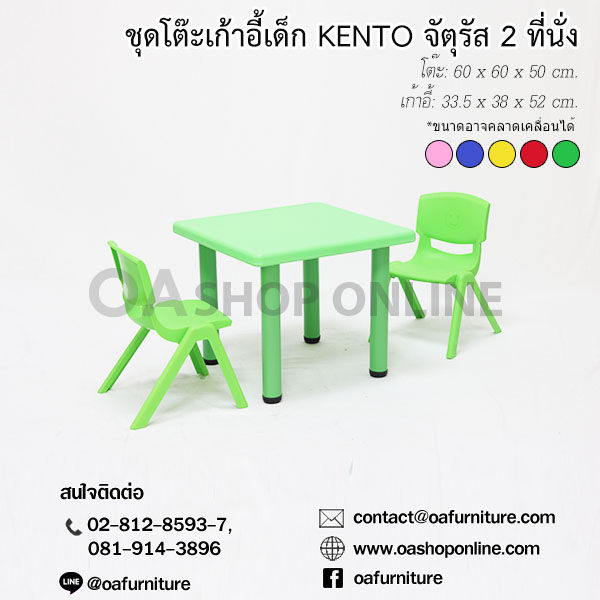 oa-furniture-ชุดโต๊ะเก้าอี้พลาสติกเด็ก-kento-2-ที่นั่ง