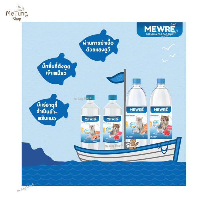 หมดกังวน-จัดส่งฟรี-mewre-water-for-cat-only-มิวเร่-น้ำดื่มสำหรับแมว-แก้ปัญหาแมวดื่มน้ำน้อย-คละกลิ่น-ขนาด-1000-ml-x-6-ขวด