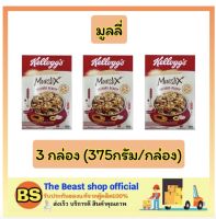 The beast shop_3x[375g] kellogg’s muesli lowfat เคลล็อกส์ มูสลิกออร์ซาร์ด / ซีเรียล กราโนล่า อาหารเช้า ธัญพืช มูสลี่