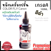 ColorFly หมึกเติม canon เกรดA สีดำ 100ml. (black)