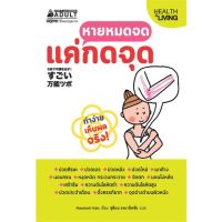 หนังสือ หายหมดจด แค่กดจุด - Nanmeebooks