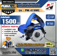 PUMA รุ่น PM-415MC เครื่องตัดหินอ่อน 4 นิ้ว