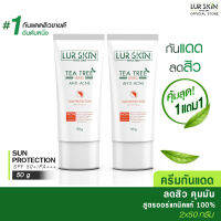 [ส่งฟรี ส่งไว] Lurskin Tea Tree Series Anti Acne Sun Protection 50 ml (1 แถม 1) ครีมกันแดด ที ทรี คุมความมัน ปกป้องทุกรังสีทั้ง UVA/UVB SPF50 PA+++