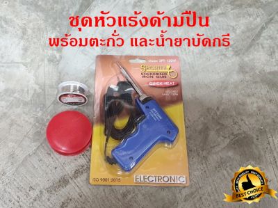 ชุดหัวแร้งบัดกรี รุ่น SPT-130W แถม น้ำยาประสาน+ตะกั่ว SPORTTY SOLDERING IRON GUN หัวแร้งไฟฟ้า หัวแร้งบัดกรีไฟฟ้า ความร้อนสูง (30-130วัตต์) หัวแร้ง