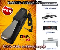 (ส่งทุกวัน/เหยียบง่าย Smooth ) Pastel SPD-1 Sustain Pedal เหยียบ สำหรับ Casio Yamaha/เปียโน/คีย์บอร์ด