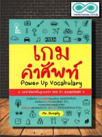 หนังสือ เกมคำศัพท์ :  คำศัพท์ภาษาอังกฤษ การใช้ภาษาอังกฤษ (Infinitybook Center)