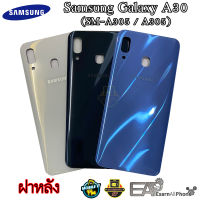 อะไหล่มือถือ ฝาหลัง Samsung Galaxy A30 (SM-A305 / A305)