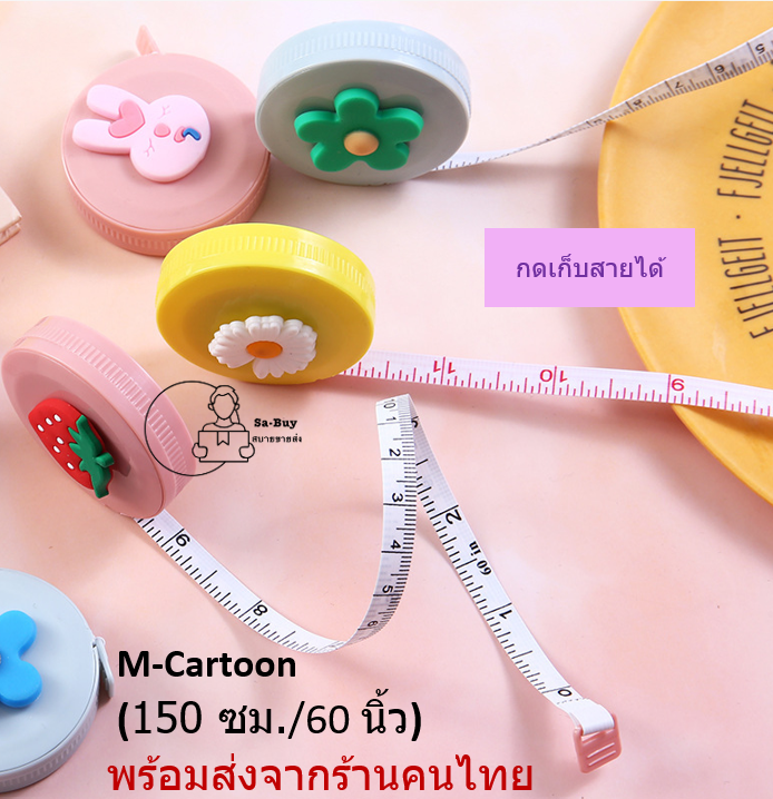 m-5c-สายวัด-สายวัดตัว-สายวัดเอว-ที่วัดเอว-แบบมีปุ่มกดสาย-ตลับเมตรพกพา-150cm-60นิ้ว-พร้อมส่งจากไทย