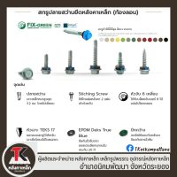 FIX-Green™ สกรูปลายสว่านยิงเหล็ก ยึดท้องลอนหลังคาเมทัลชีท 10-16×20 HS (20 มิล) (ยึดครอบ ลอนรั้ว ระแนง เมทัลชีท) *** หัวสี***