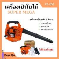 เครื่องเป่าใบไม้ เครื่องเป่าลม SUPER MEGA รุ่น EB260 ไม่มีถุงเก็บ