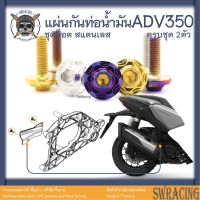 ADV350 ชุดน็อต น็อตสแตนเลส ยึดแผ่นกันท่อน้ำมันเบรค ADV350 ครบชุด 2 ตัว สแตนเลสแท้ ราคาขายต่อ 1 ชุด งานเฮงสกร