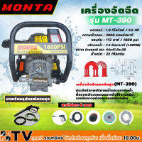 เครื่องอัดฉีดแรงดันสูง MONTA (MT-390) ประสิทธิภาพสูงสุด ด้วยปริมานน้ำและแรงดันน้ำที่ทรงพลัง แข็งแรง ทนทานต่อการใช้งาน