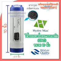 ไส้กรองคาร์บอน แบบเกล็ด UDF GAC ID600 HydroMax  (BLUE) ขนาด 10 นิ้ว