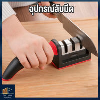 HerHome อุปกรณ์ลับมีด ที่ลับมีดอเนกประสงค์ ที่ลับมีด หินลับมีด ปรับได้ 3 ระดับ