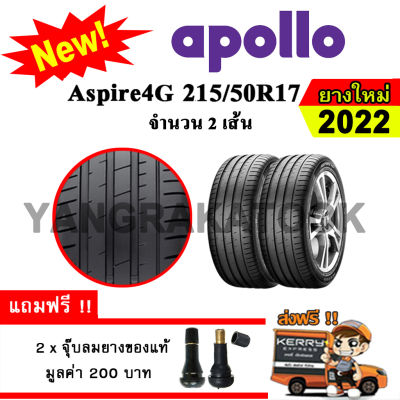 ยางรถยนต์ ขอบ17 Apollo 215/50R17 รุ่น Aspire 4G (2 เส้น) ยางใหม่ปี 2022