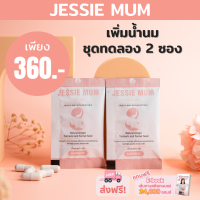 ? พร้อมส่ง Jessie Mum เจสซี่มัมชุดทดลอง 2 ซอง สมุนไพรเพิ่มน้ำนม บำรุงน้ำนม