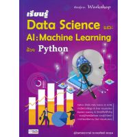 ส่งฟรี หนังสือ  หนังสือ  เรียนรู้ Data Science และ AI : Machine Learning ด้วย Python  เก็บเงินปลายทาง Free shipping